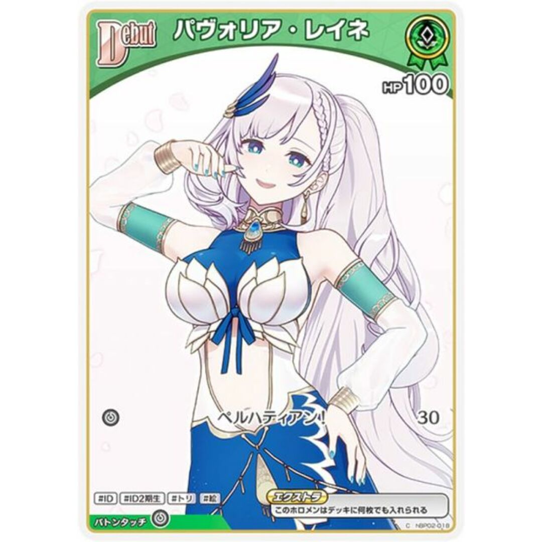 ホロライブオフィシャルカードゲーム hBP02-018 パヴォリア・レイネ (C コモン) ブースターパック クインテットスペクトラム (ホロライブOCG) エンタメ/ホビーのアニメグッズ(その他)の商品写真