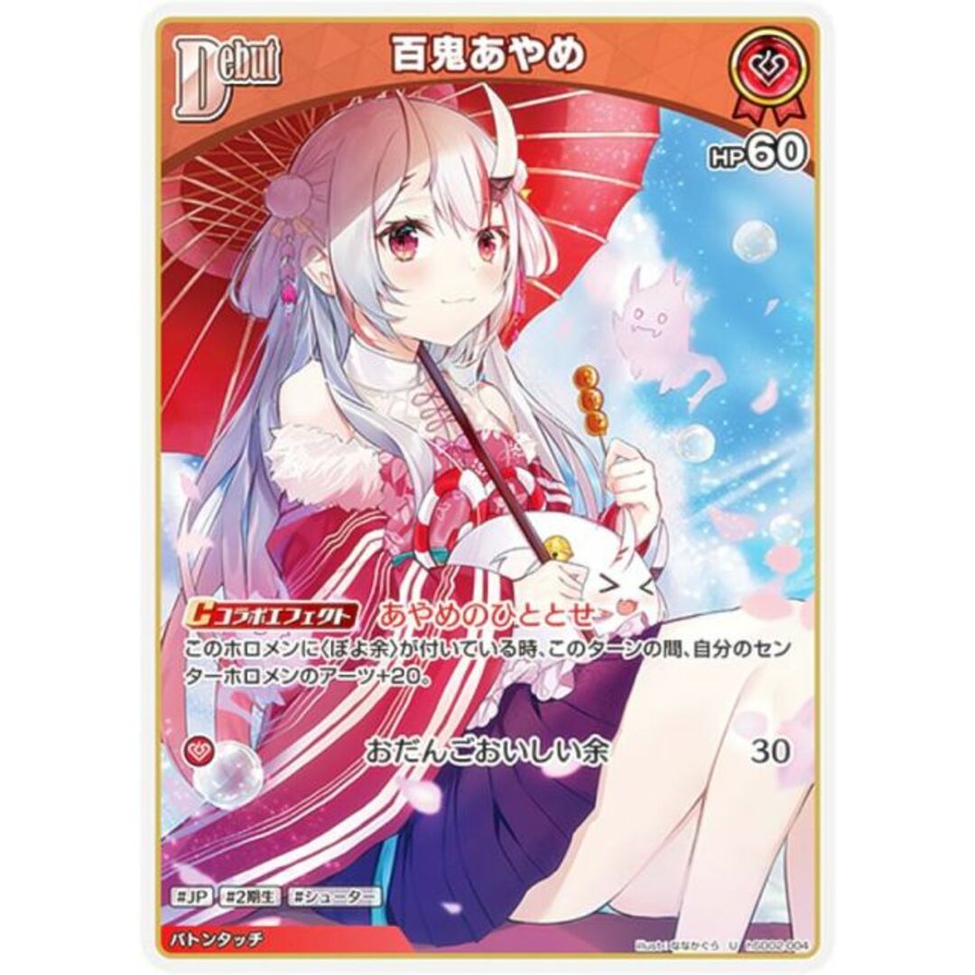 ホロライブオフィシャルカードゲーム hSD02-004 百鬼あやめ (U ホロライブオフィシャルカードゲーム hSD02-004 百鬼あやめ (U