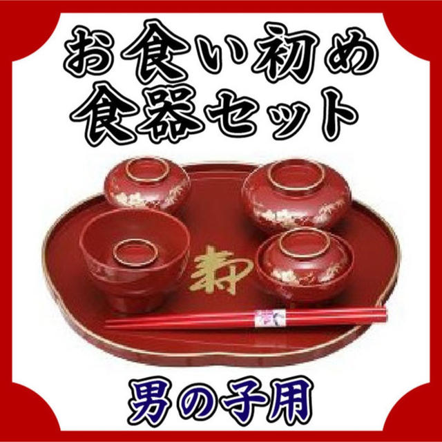 お食い初め 食器 男の子 ベビー キッズ/ベビー/マタニティのメモリアル/セレモニー用品(お食い初め用品)の商品写真