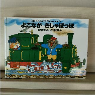【新品未使用】よこながきしゃぽっぽ しかけ絵本 プレゼントにも(絵本/児童書)