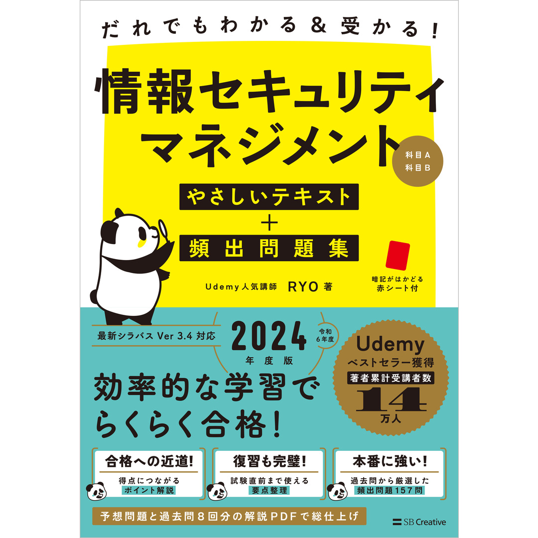 だれでもわかる&受かる!情報セキュリティマネジメントやさしいテキスト+頻出問題集/SBクリエイティブ/RYO(単行本(ソフトカバー)) エンタメ/ホビーの本(資格/検定)の商品写真