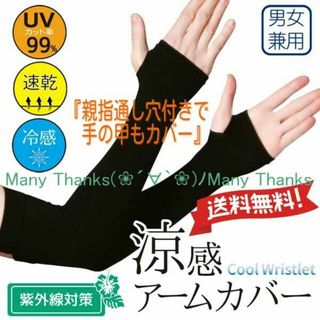 涼感UVカットアームカバー★黒★親指通し穴有り★お出かけの紫外線対策に！★新品(手袋)
