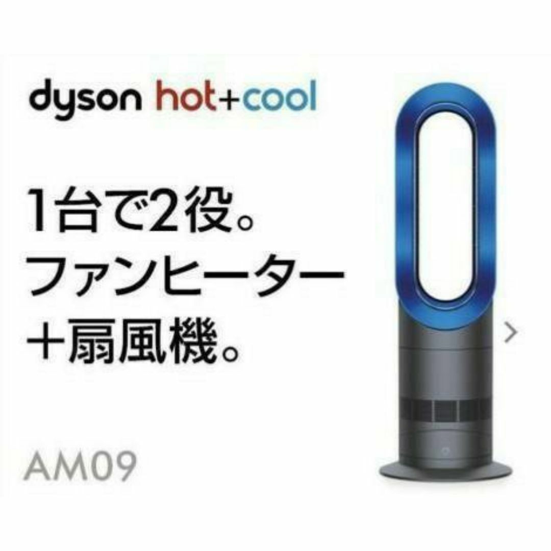美品】2018年製 Dyson ダイソン Hot Cool AM09 冷暖房/空調 美品】2018年製 Dyson ダイソン Hot Cool AM09 冷暖房/空調