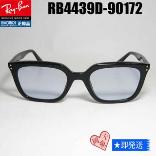 Ray-Ban - ☆RB4439D-90172-54☆レイバン RB4439D-901/72の通販 Ray-Ban - ☆RB4439D-90172-54☆レイバン RB4439D-901/72の通販