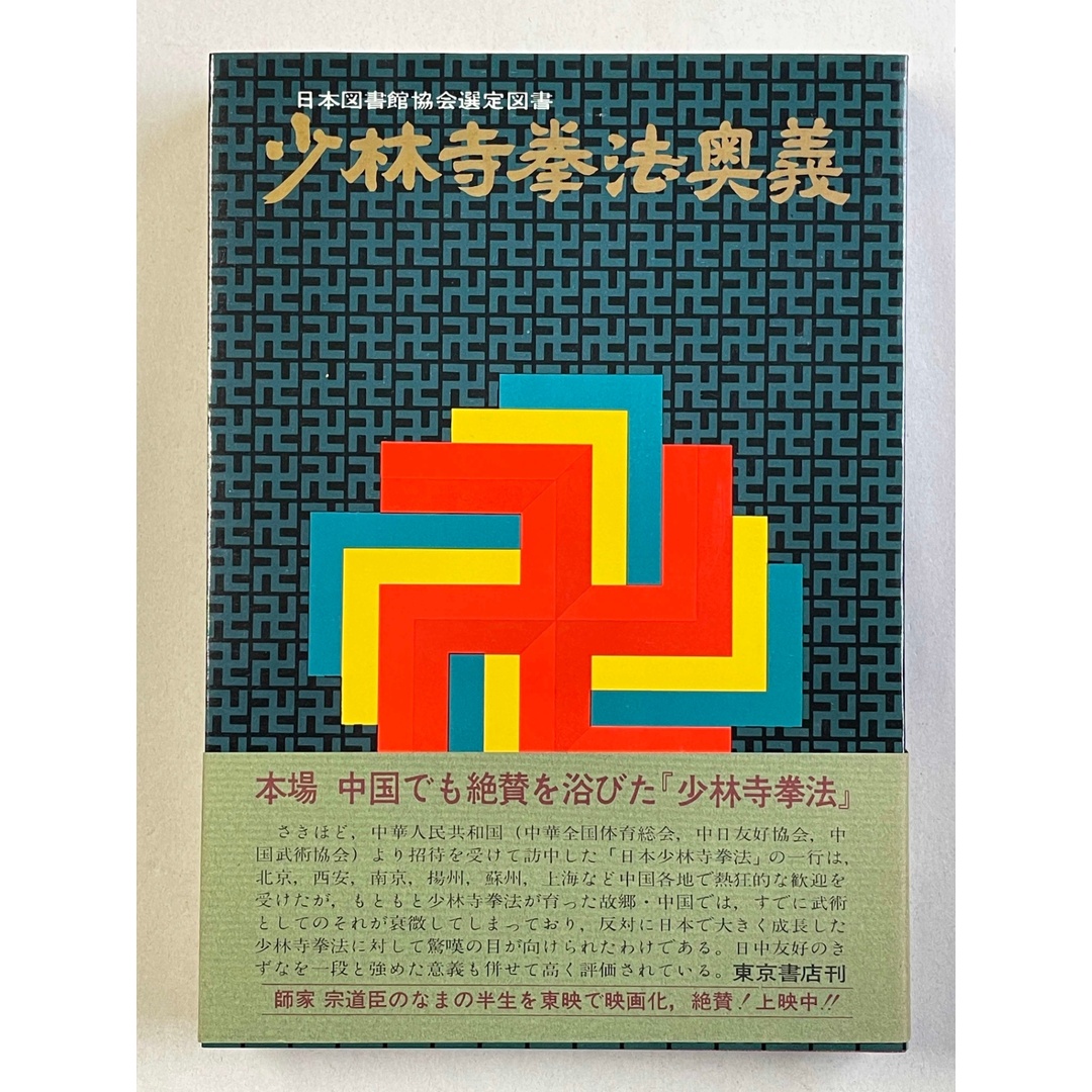 少林寺拳法奥義 宗道臣 管理番号:20241219-2 エンタメ/ホビーの本(その他)の商品写真