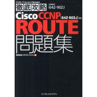 Ｃｉｓｃｏ　ＣＣＮＰ　ＲＯＵＴＥ問題集 「６４２-９０２Ｊ」対応  /インプレスジャパン/ソキウス・ジャパン（単行本（ソフトカバー））(資格/検定)