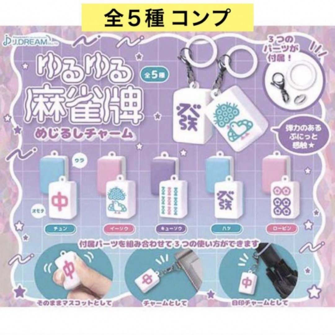 ゆるゆる麻雀牌 めじるしチャーム 全5種 コンプ めじるしアクセサリー ガチャ レディースのファッション小物(キーホルダー)の商品写真