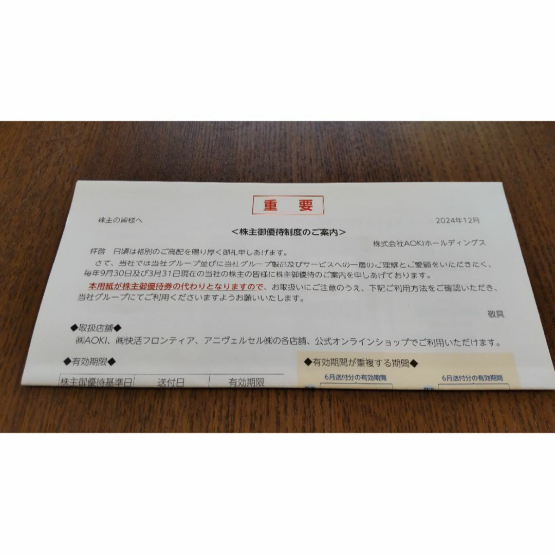 AOKI(アオキ)のaokiホールディングス 株主優待 チケットの優待券/割引券(その他)の商品写真