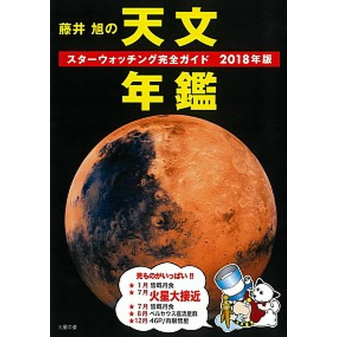 藤井旭の天文年鑑 スターウォッチング完全ガイド 2018年版 /誠文堂新光社/藤井旭(単行本) エンタメ/ホビーの本(科学/技術)の商品写真