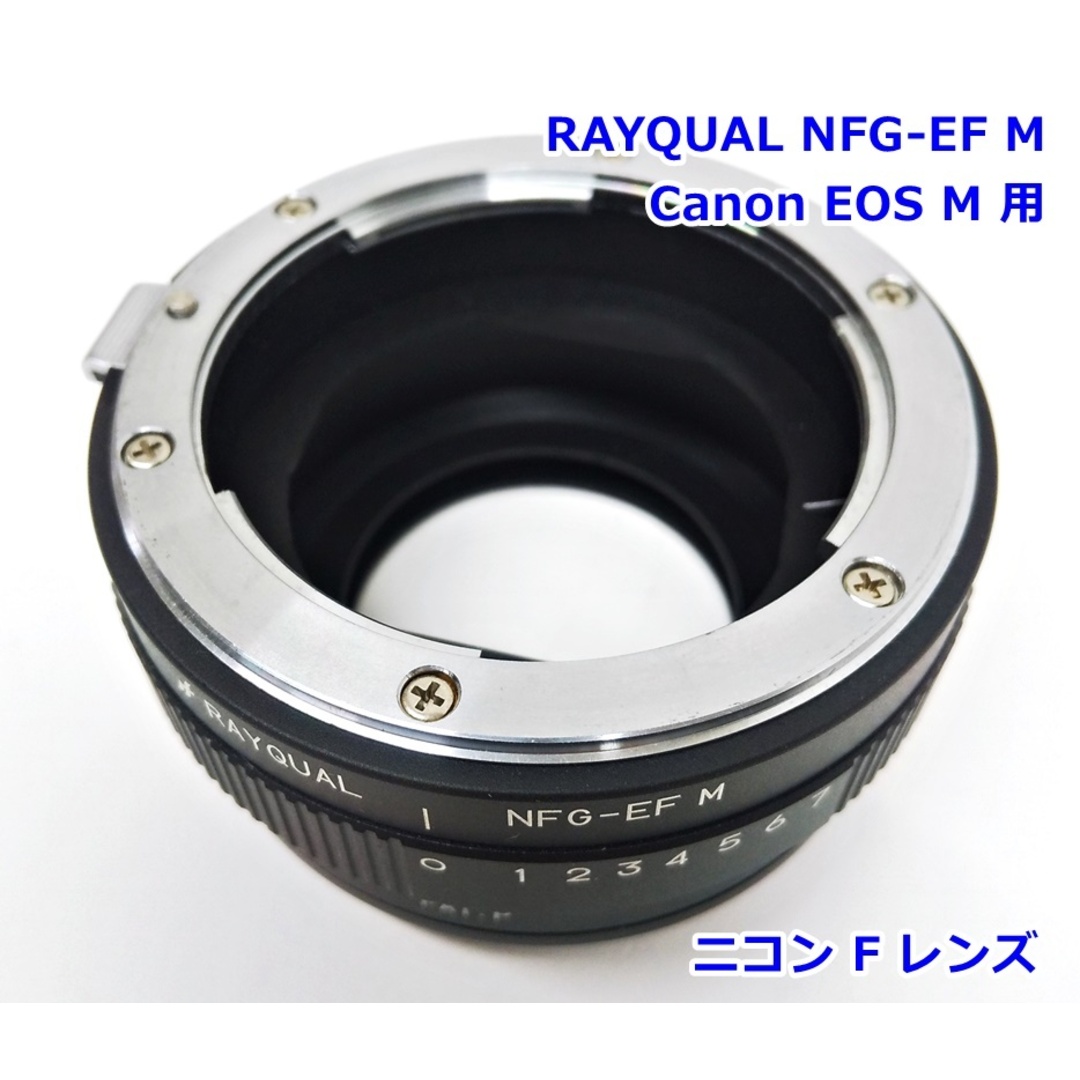 RAYQUAL Canon EOS M マウントアダプター NFG-EF M ニコンF レンズ用 キヤノンEF-M マウント カメラ レイクォール R2412-105