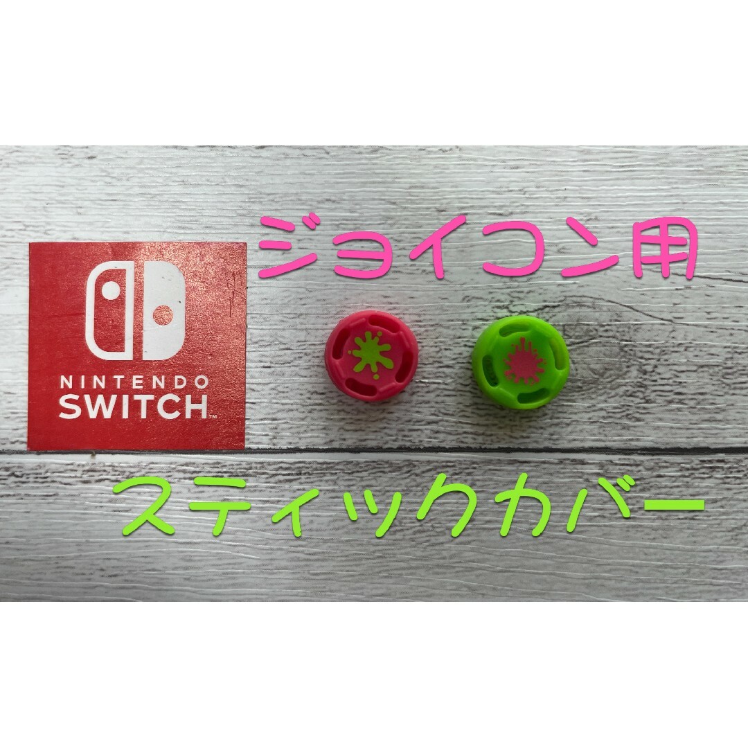 Nintendo Switch(ニンテンドースイッチ)のNintendoswitchアナログスティックカバージョイコン 2個セット エンタメ/ホビーのゲームソフト/ゲーム機本体(家庭用ゲーム機本体)の商品写真