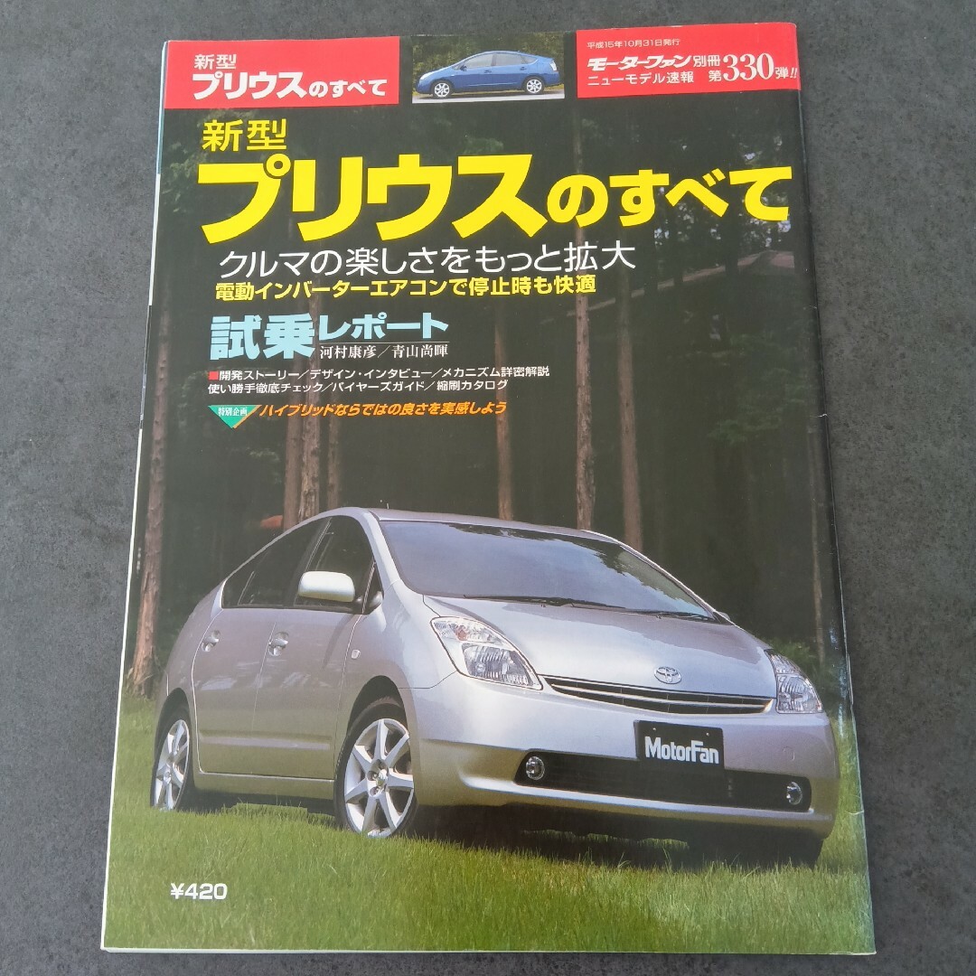 新型同様 新型 プリウスのすべて 絶版 トヨタ プリウス モーターファン エンタメ/ホビーの雑誌(車/バイク)の商品写真