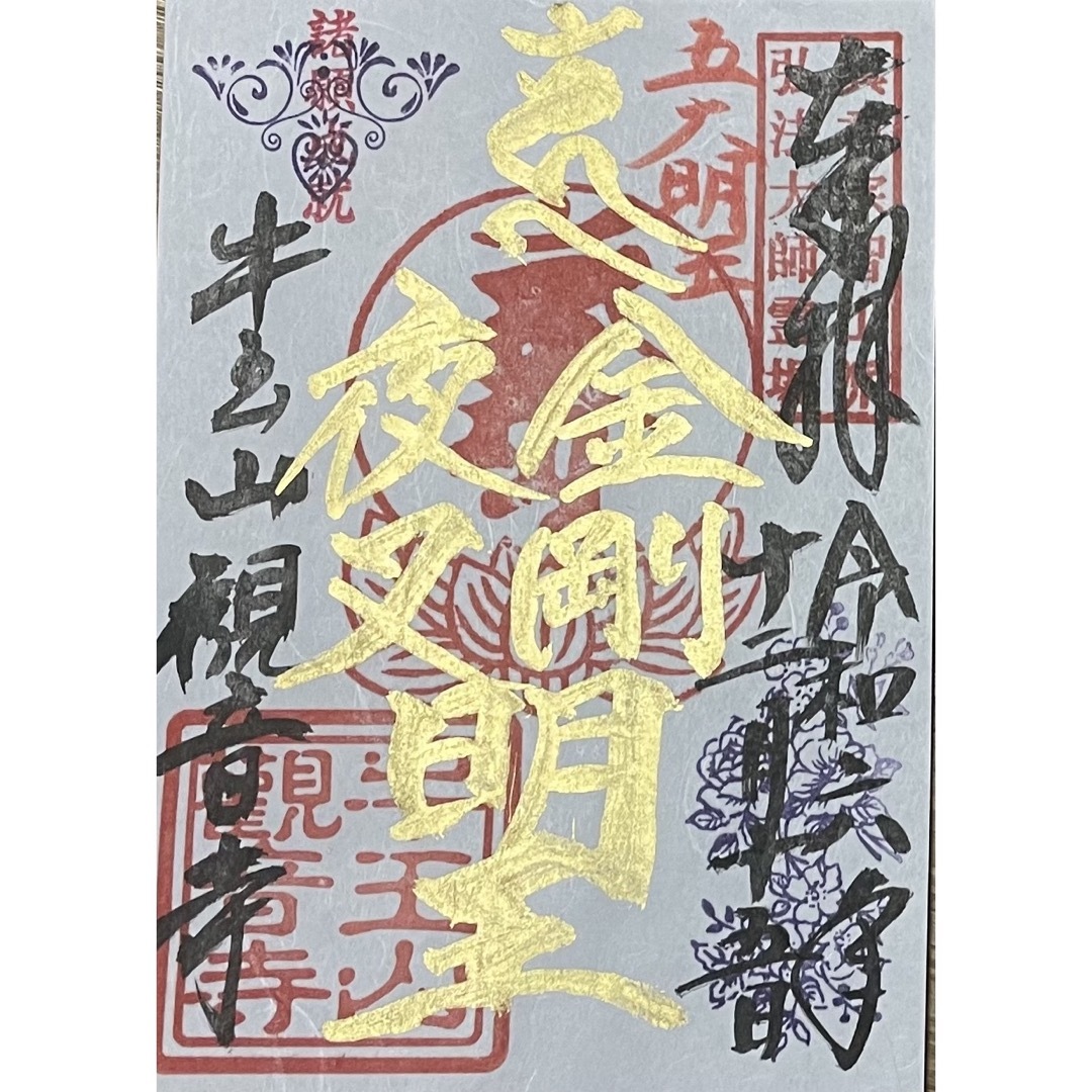 現品限り 観音寺 金剛夜叉明王 金文字 御朱印 五大明王 ④ 津島市 その他のその他(その他)の商品写真