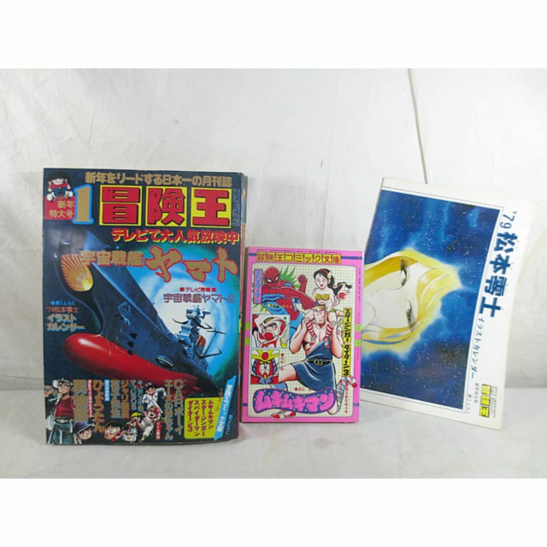 美品 冒険王 1979年 1月号 付録付き 秋田書店 美品 冒険王 1979年 1月号 付録付き 秋田書店