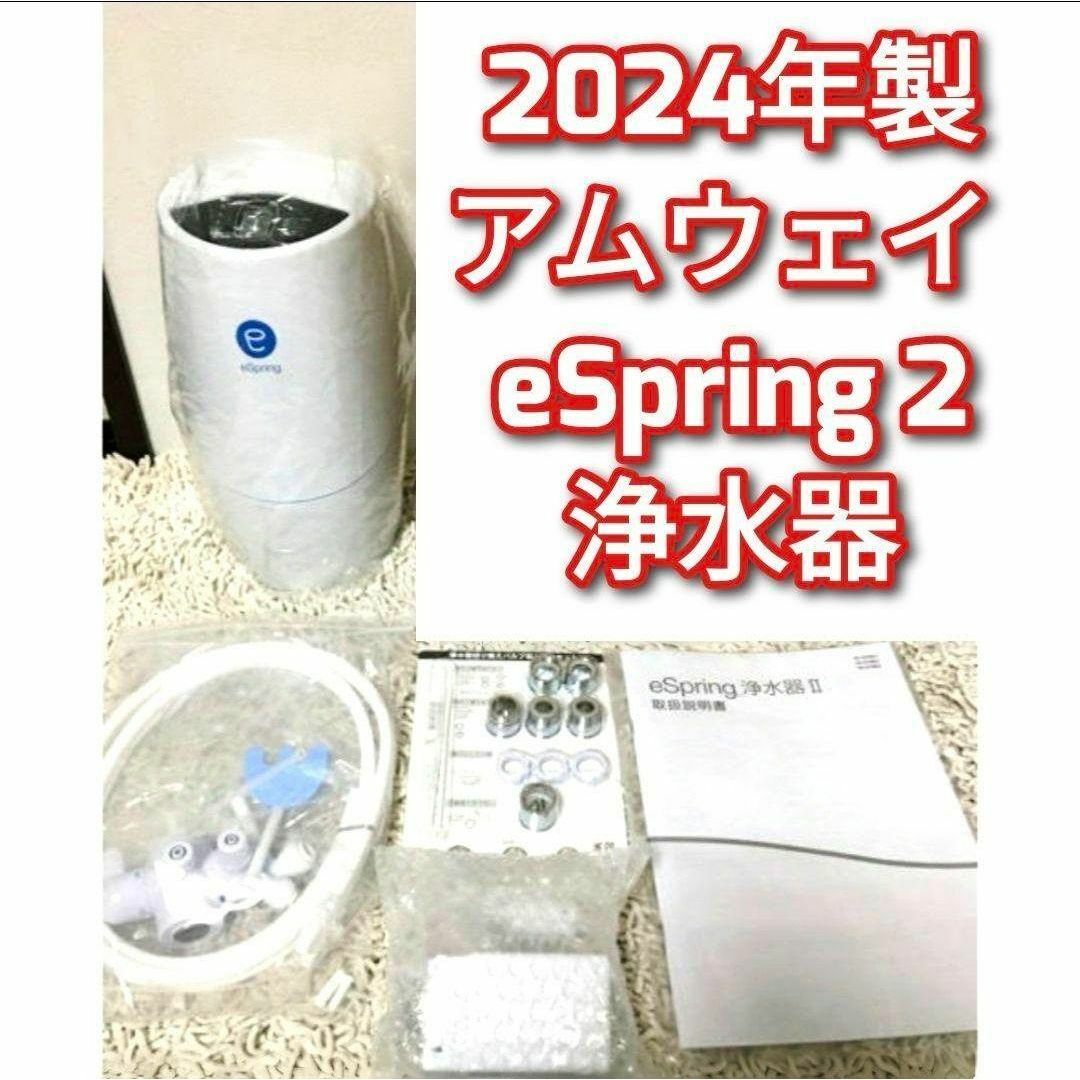 人気物 2024年製 アムウェイ Amway eSpring 2 浄水器II@ 人気物 2024年製 アムウェイ Amway eSpring 2 浄水器II@