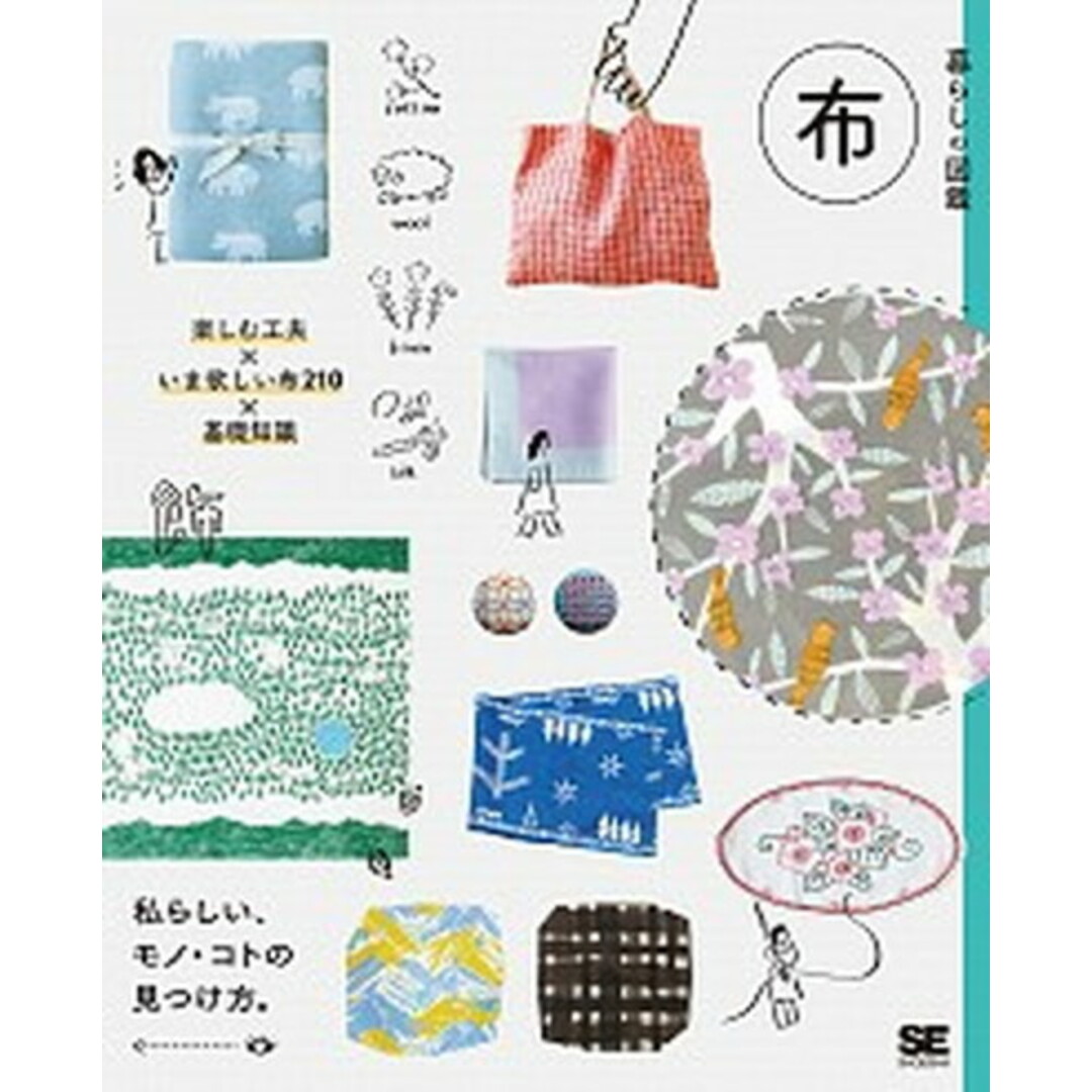 暮らしの図鑑 布 楽しむ工夫×いま欲しい布210×基礎知識 私らしい /翔泳社/暮らしの図鑑編集部(単行本(ソフトカバー)) エンタメ/ホビーの本(住まい/暮らし/子育て)の商品写真
