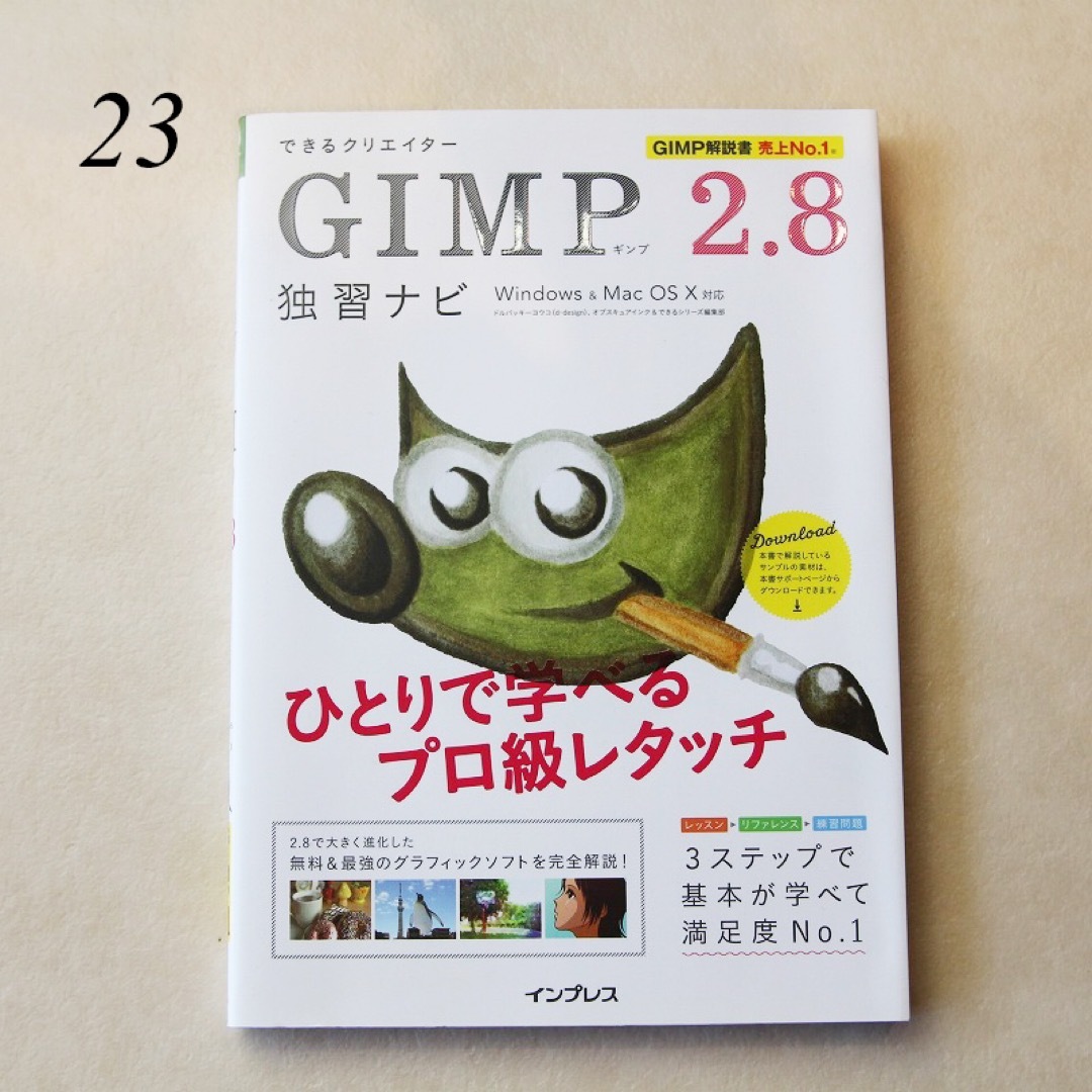 新品　できるクリエイター GIMP 2.8独習ナビ Windows&Mac エンタメ/ホビーの本(コンピュータ/IT)の商品写真