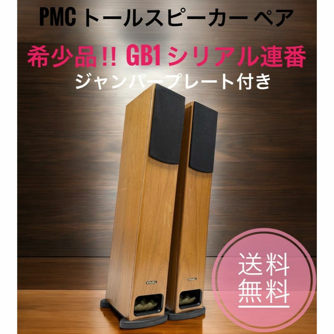 ☆送料無料 希少品 PMC トールスピーカー ペア GB1 シリアル連番 ☆送料無料 希少品 PMC トールスピーカー ペア GB1 シリアル連番