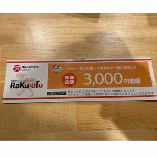 ラクウル　3000円増額チケット(その他)