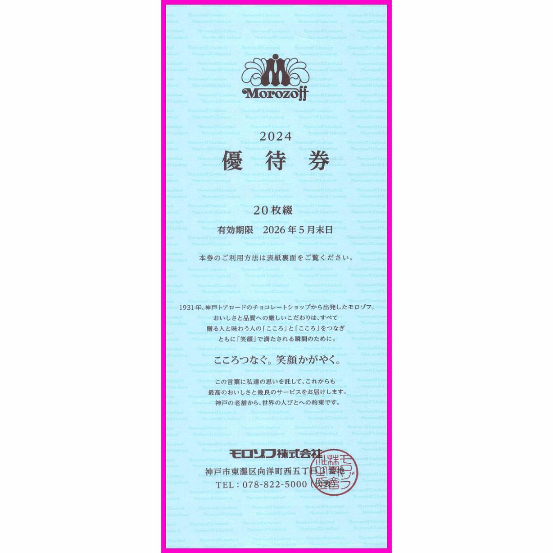 モロゾフ(モロゾフ)のモロゾフ 株主優待券 20%割引券×20枚セット 1冊 チョコレートショップ チケットの優待券/割引券(ショッピング)の商品写真
