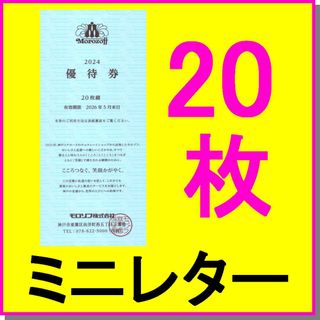 モロゾフ(モロゾフ)のモロゾフ 株主優待券 20%割引券×20枚セット 1冊 チョコレートショップ(ショッピング)