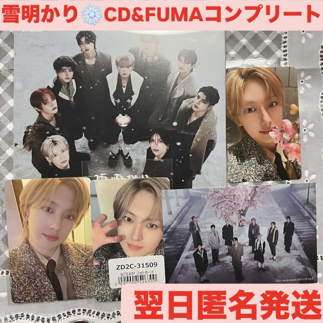 &TEAM あつく 雪明かり 初回限定盤 トレカ ユニット &TEAM あつく 雪明かり 初回限定盤 トレカ ユニット