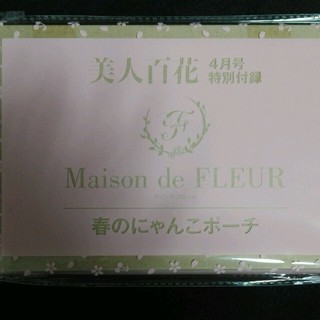 メゾンドフルール(Maison de FLEUR)の美人百花　付録　4月号(ポーチ)