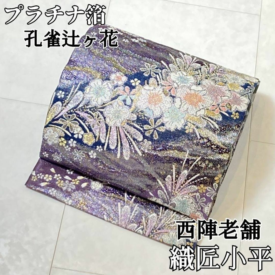 織匠小平 プラチナ箔 辻ヶ花 リバーシブル 西陣織 袋帯 正絹 紫 織匠小平 プラチナ箔 辻ヶ花 リバーシブル 西陣織 袋帯 正絹 紫