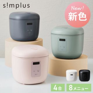 ★送料無料★シンプラス 炊飯器 4合炊き炊飯器(炊飯器)