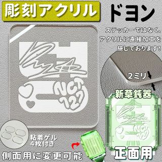 草鈍器 ドヨン NCT 127 ペンライト アクリル板 뎡 doyoung(アイドルグッズ)
