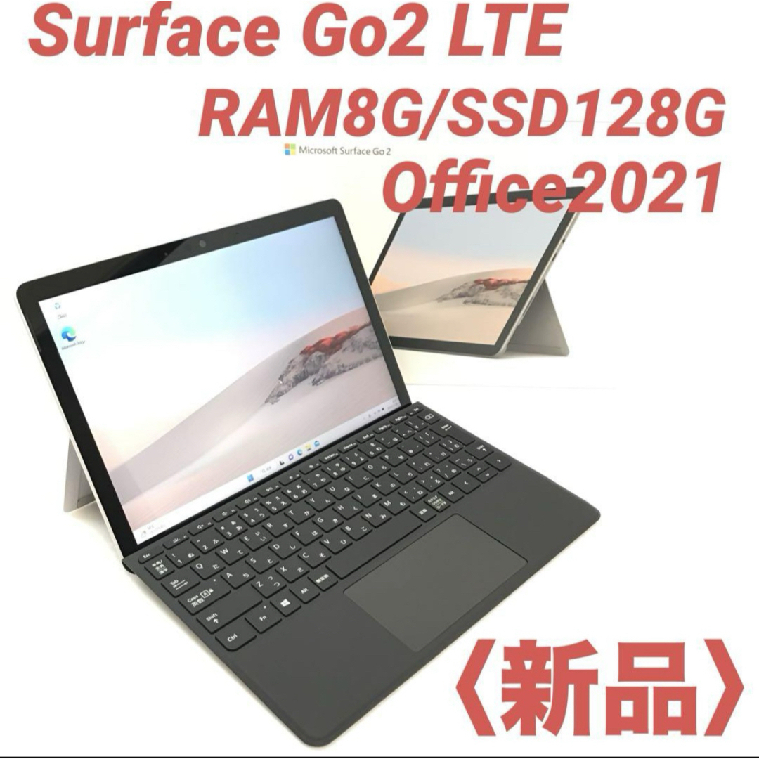新品・LTE〉Surface Go2 8G/128G Office2021 PC/タブレット 新品・LTE〉Surface Go2 8G/128G Office2021 PC/タブレット