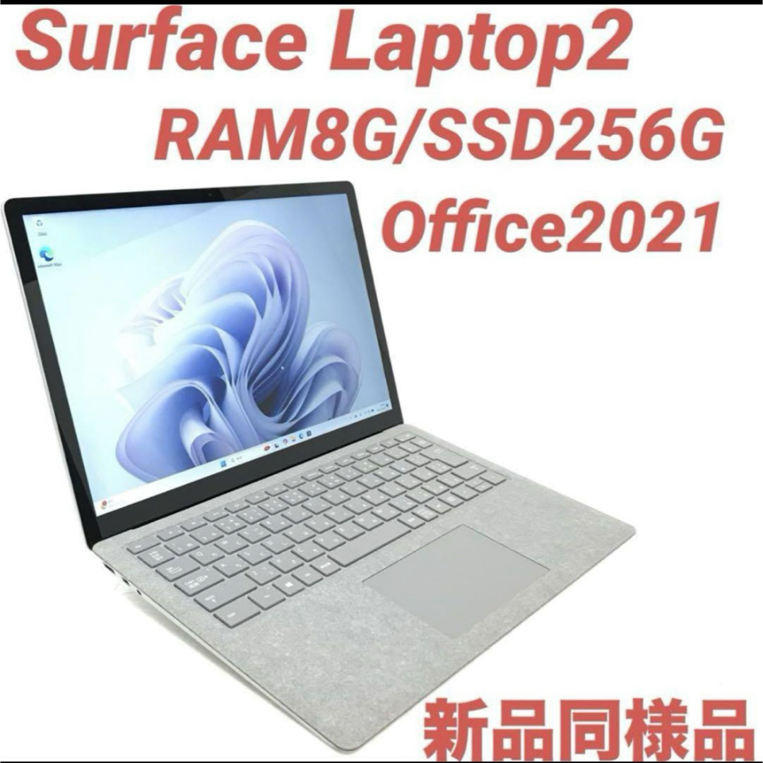 新品同様品〉Surface Laptop2 8G/256G Offce2021 新品同様品〉Surface Laptop2 8G/256G Offce2021