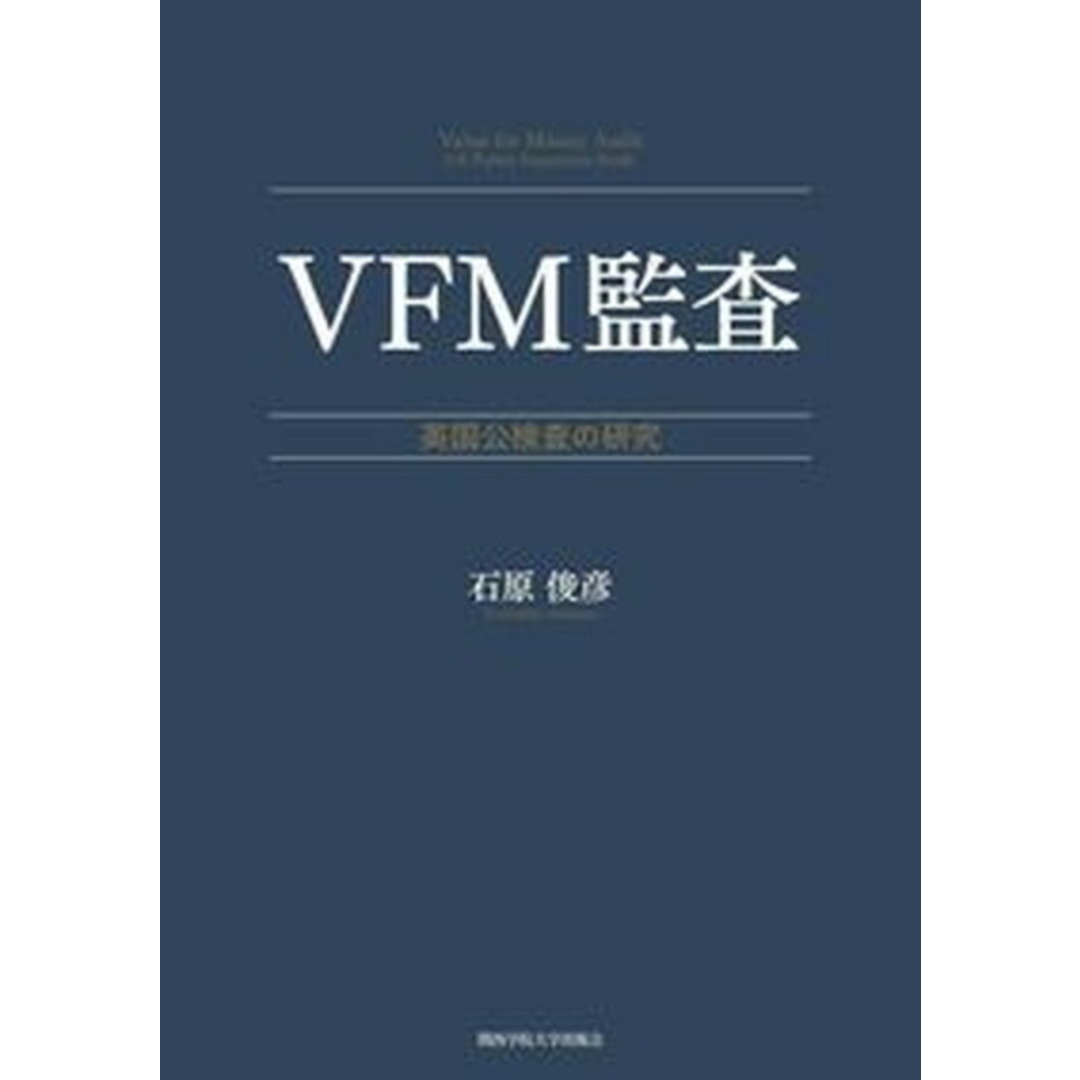 VFM監査 英国公検査の研究 /関西学院大学出版会/石原俊彦(単行本) エンタメ/ホビーの本(ビジネス/経済)の商品写真