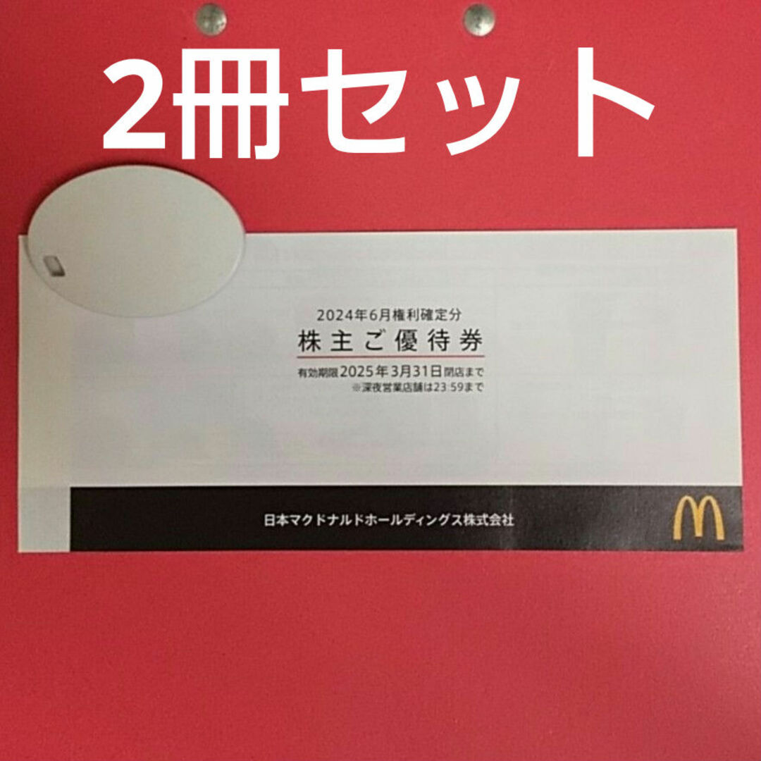 マクドナルド株主優待券2冊とトレカスリーブ1枚