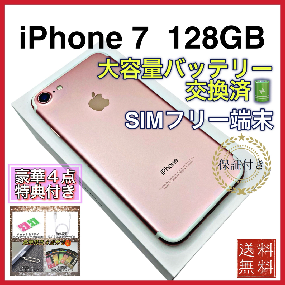 iPhone7 ローズゴールド 128GB SIMフリー 新品バッテリー iPhone7 ローズゴールド 128GB SIMフリー 新品バッテリー