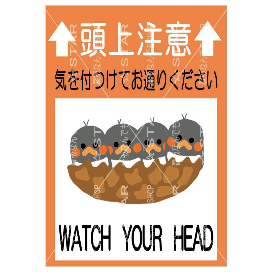 頭上注意 看板 張り紙【2枚セット】 その他のその他(その他)の商品写真