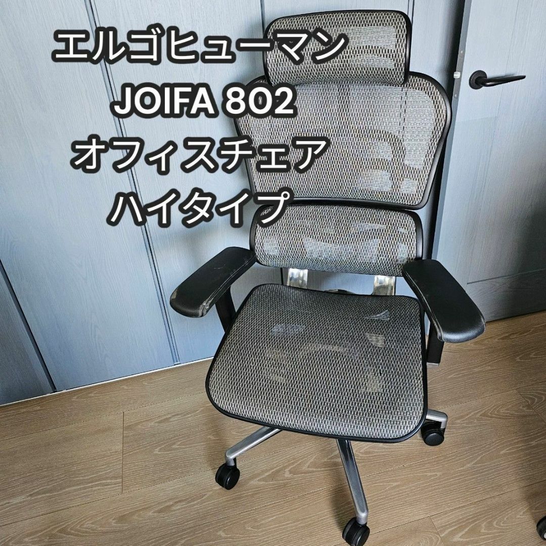 Ergohuman - エルゴヒューマン ベーシック JOIFA 802 オフィス Ergohuman - エルゴヒューマン ベーシック JOIFA 802 オフィス