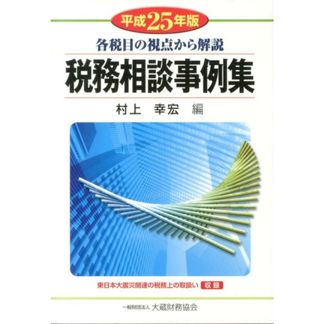 国内外の人気集結! 税務相談事例集 平成25年版 /大蔵財務協会/村上幸宏(単行本) ビジネス+経済