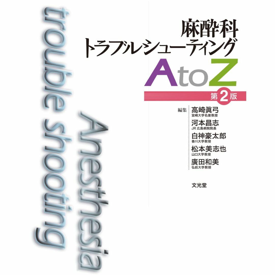 麻酔科トラブルシューティングAtoZ