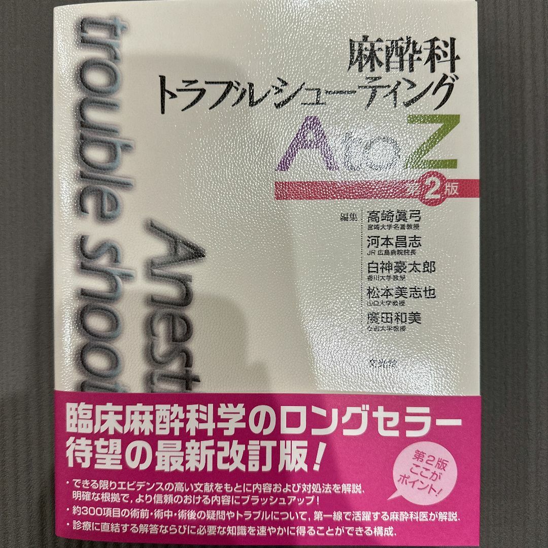 麻酔科トラブルシューティング AtoZ 語学・辞書・学習参考書