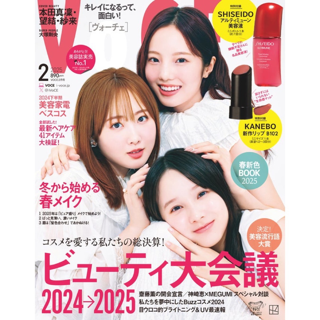 VOCE 1月号 本田真凜 望結 紗来 表紙 エンタメ/ホビーの雑誌(美容)の商品写真