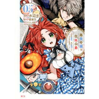悪食令嬢と狂血公爵 その魔物、私が美味しくいただきます！ ０５/講談社/星彼方（コミック）(その他)