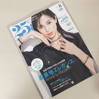 ✴︎25ans✴︎ヴァンサンカン　2024 8月号 新品未読.*･ﾟ　.ﾟ･*.(ファッション)