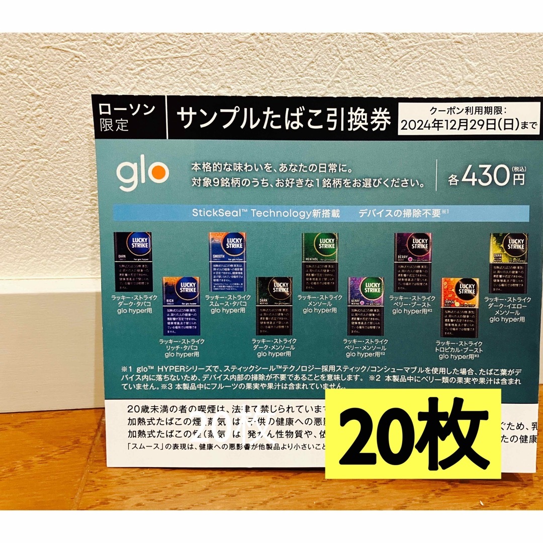 glo(グロー)のローソン限定 glo hyperグローハイパー たばこ引換券 20枚 メンズのファッション小物(タバコグッズ)の商品写真