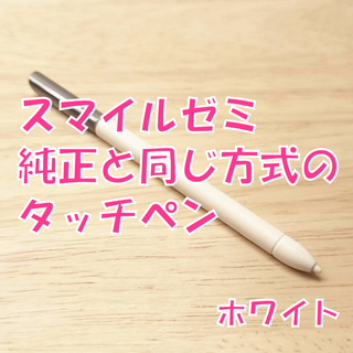 【新品未使用】スマイルゼミに使えるタッチペン　ホワイト　jy3(タブレット)