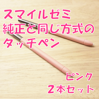 【新品未使用】スマイルゼミに使えるタッチペン　ピンク2本セット　rm2(タブレット)
