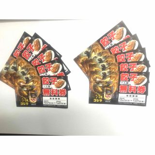 大阪王将　餃子無料券10枚(レストラン/食事券)