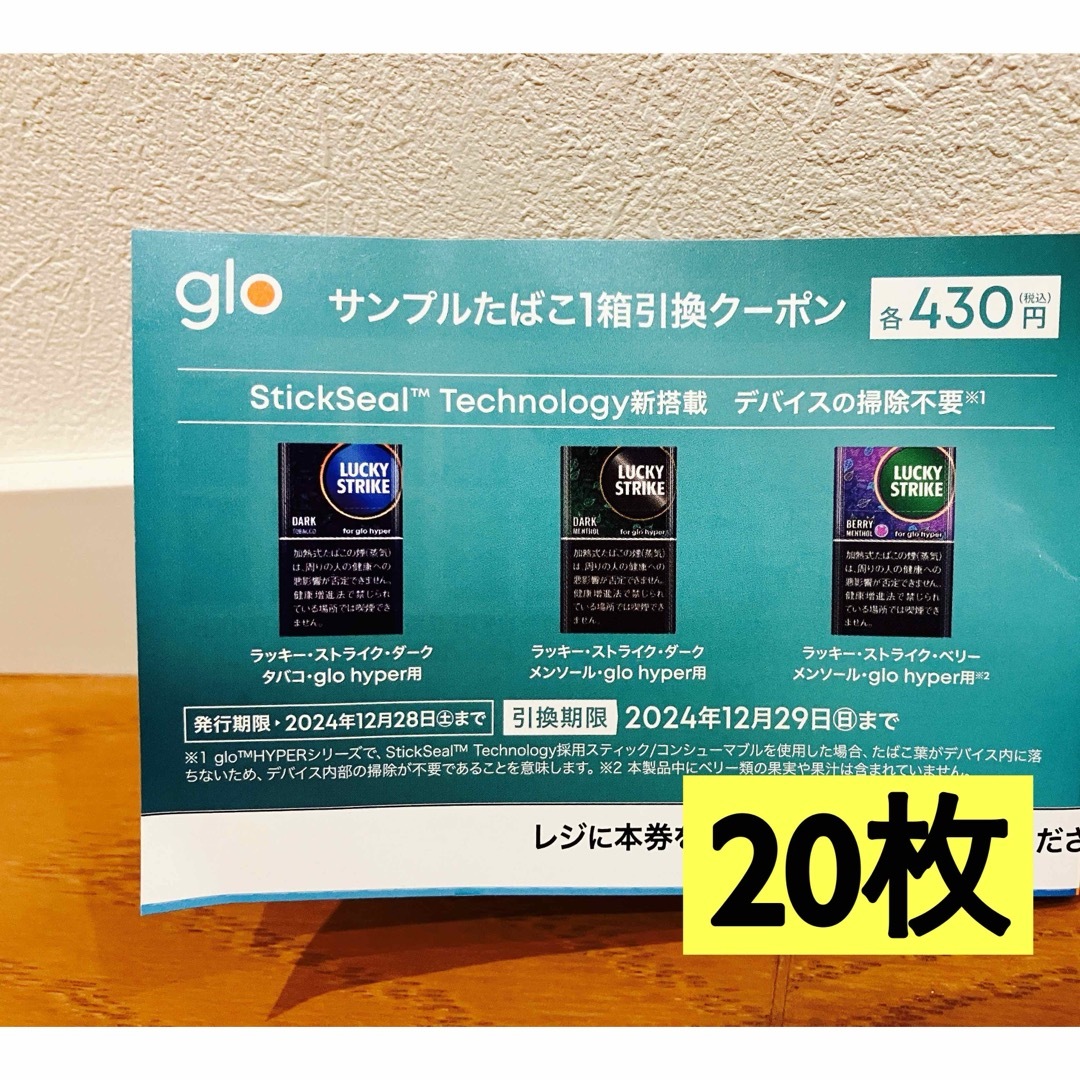 glo - ファミリーマート限定 glo hyper グローたばこ引換券 20枚 glo - ファミリーマート限定 glo hyper グローたばこ引換券 20枚