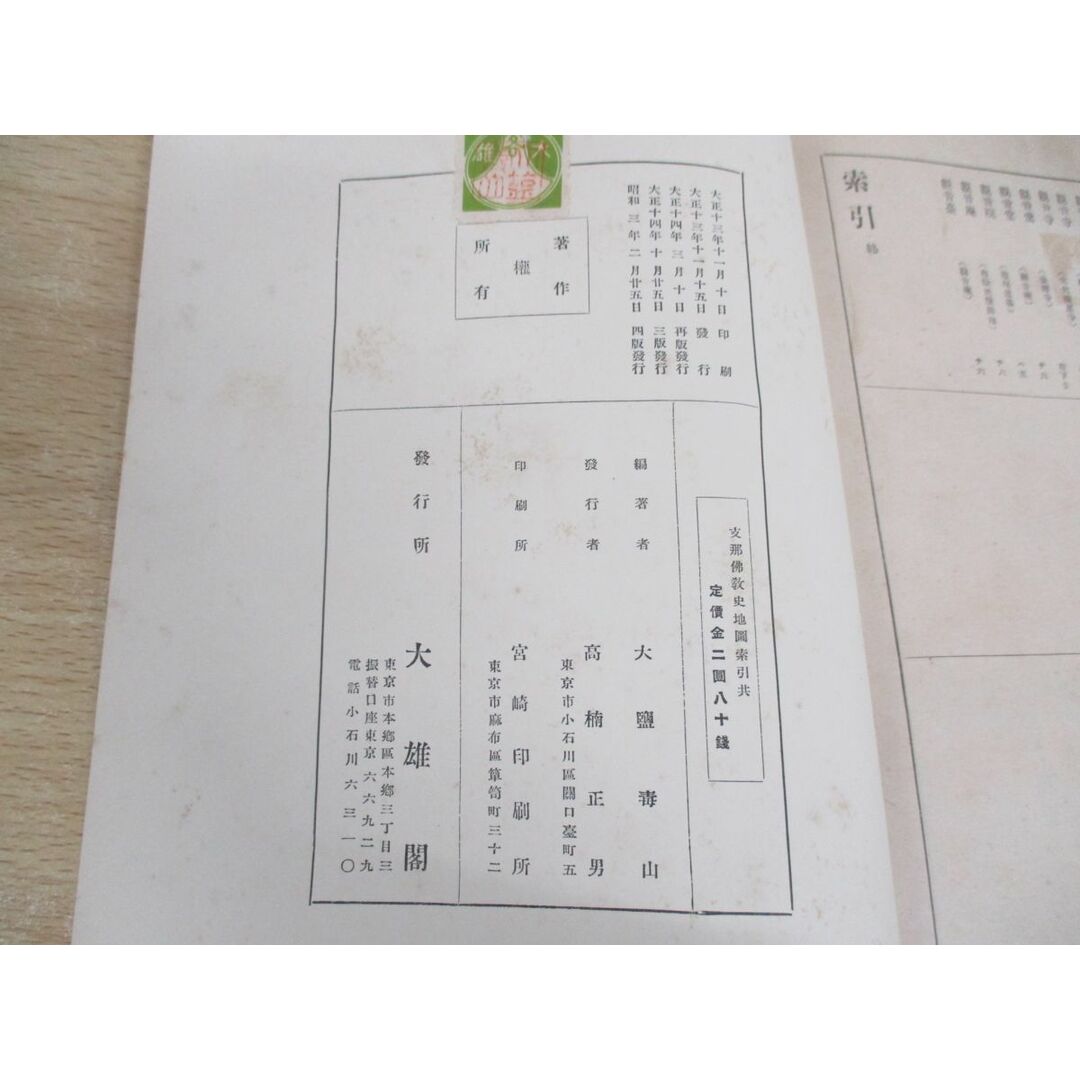 「新商品」に関するプレスリリース ○01)【同梱不可】支那佛教史地図 並索引/大鹽毒山/大雄閣/昭和3 仏教