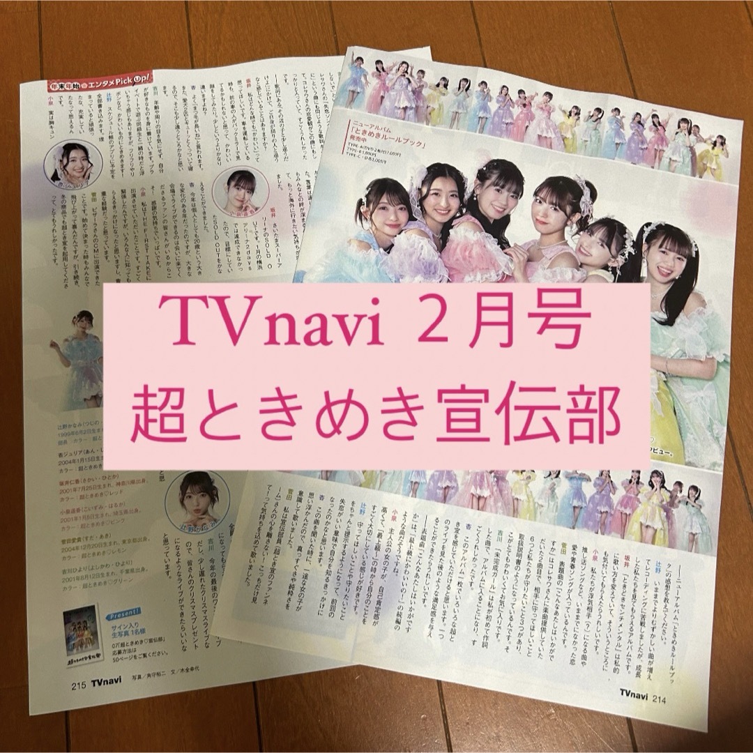 TVnavi 超ときめき宣伝部 切り抜き エンタメ/ホビーの雑誌(アート/エンタメ/ホビー)の商品写真